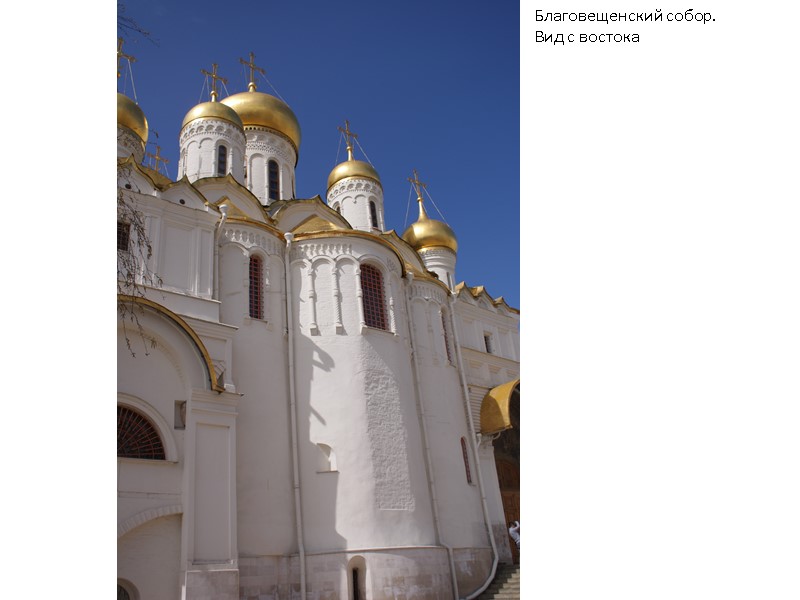 Благовещенский собор. Вид с востока Благовещенский собор. Вид с востока